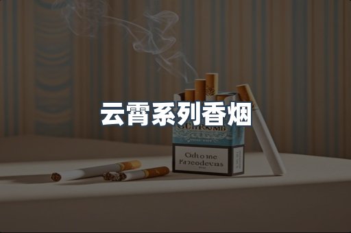 云霄系列香烟